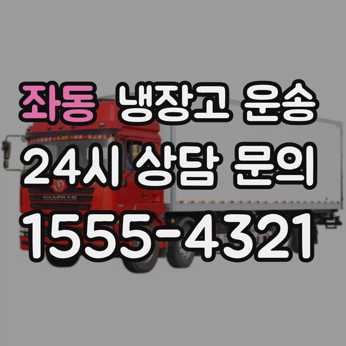 좌동 냉장고 운송