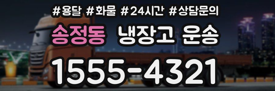 송정동 냉장고 운송