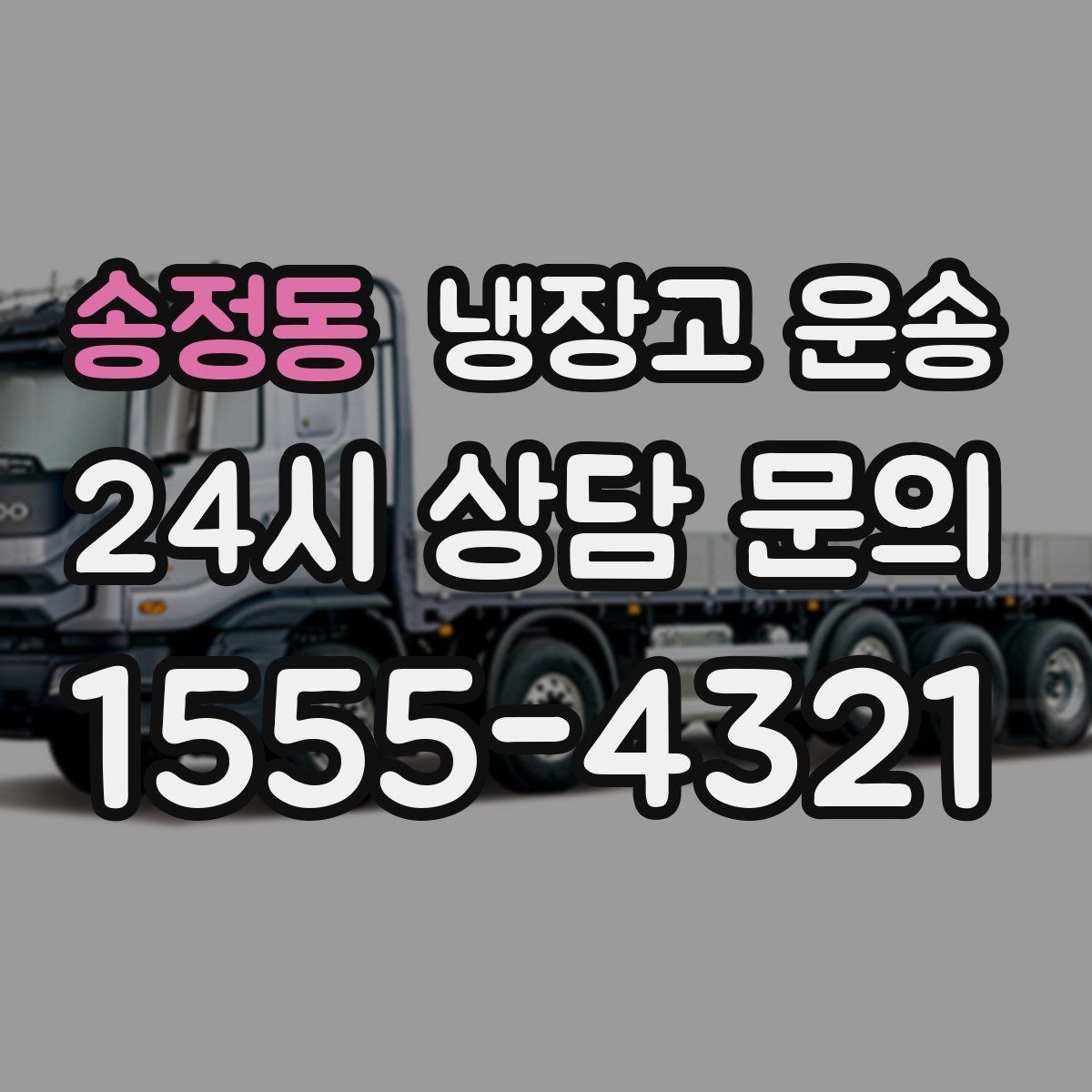 송정동 냉장고 운송