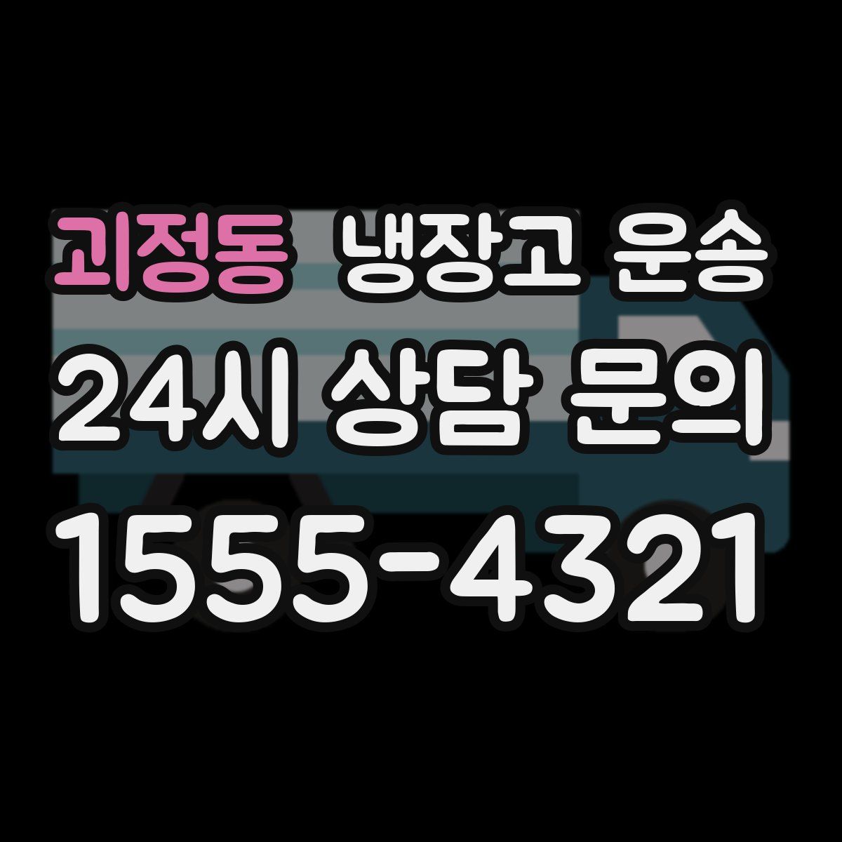괴정동 냉장고 운송