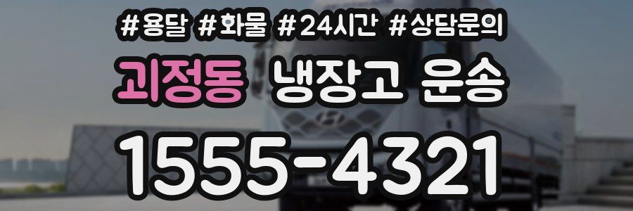 괴정동 냉장고 운송