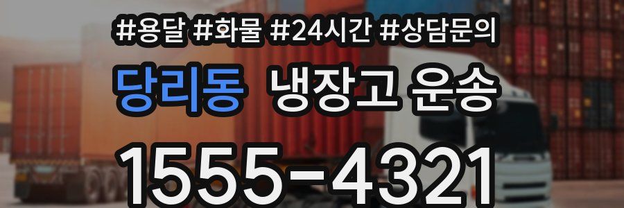 당리동 냉장고 운송