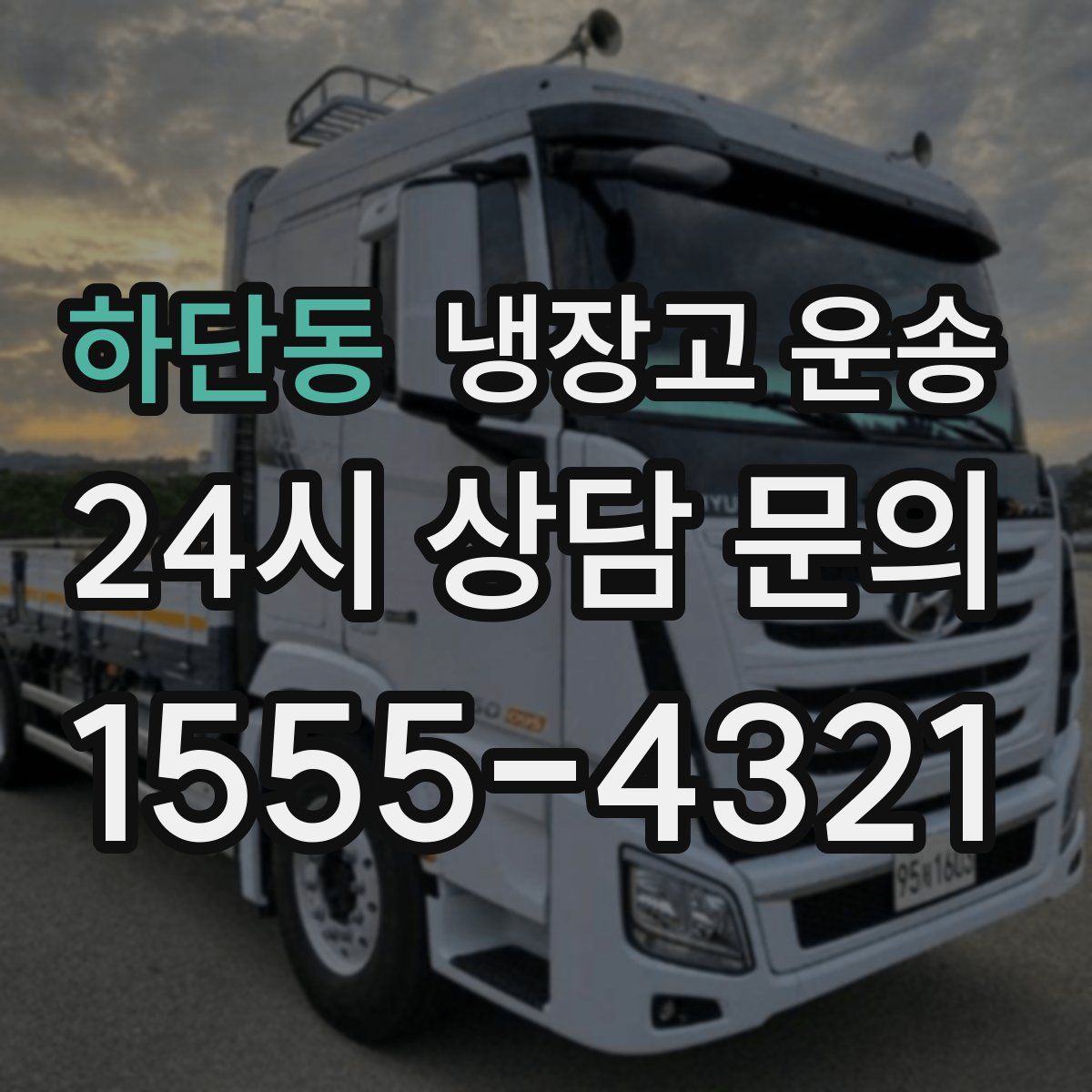 하단동 냉장고 운송