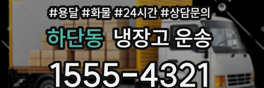 하단동 냉장고 운송