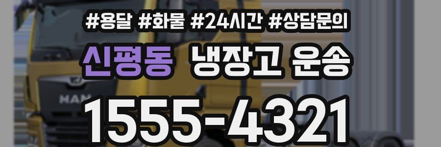 신평동 냉장고 운송