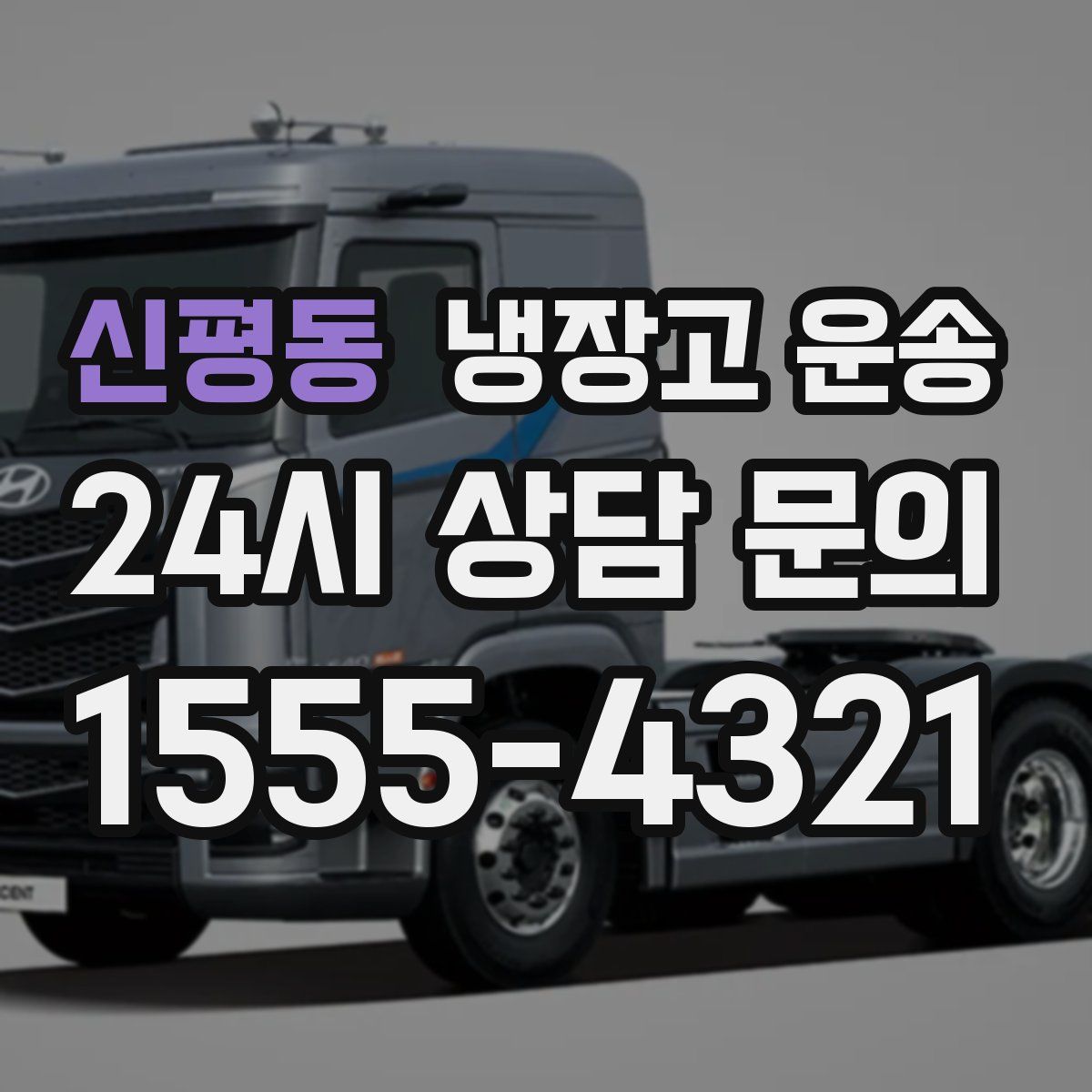 신평동 냉장고 운송
