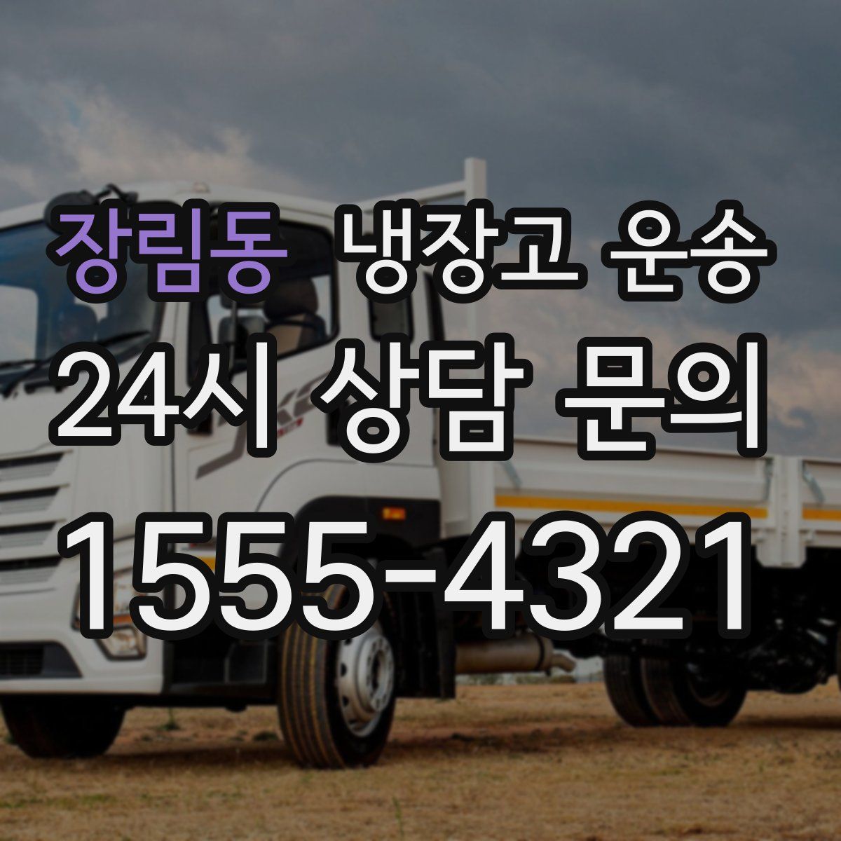 장림동 냉장고 운송
