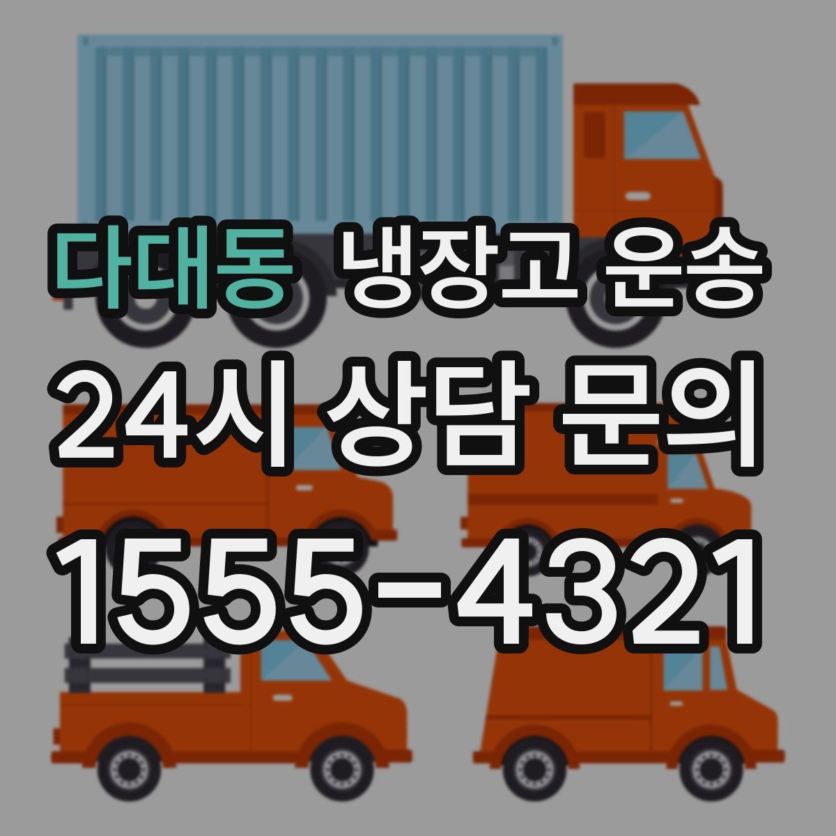 다대동 냉장고 운송