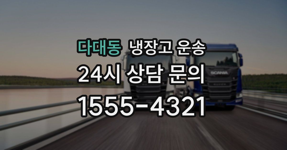 다대동 냉장고 운송