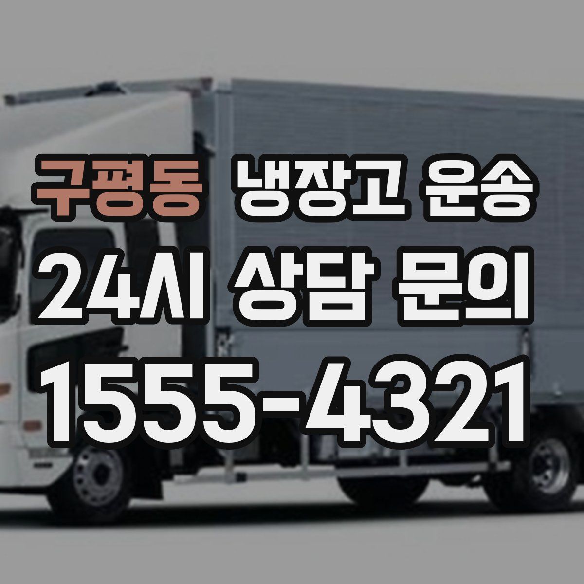 구평동 냉장고 운송