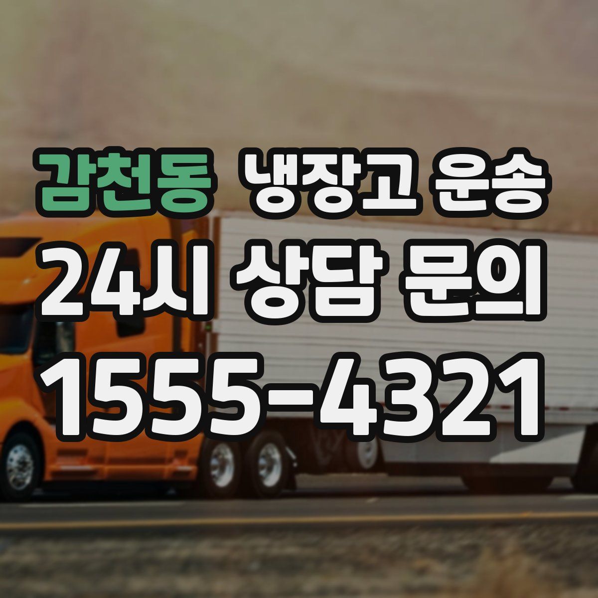 감천동 냉장고 운송