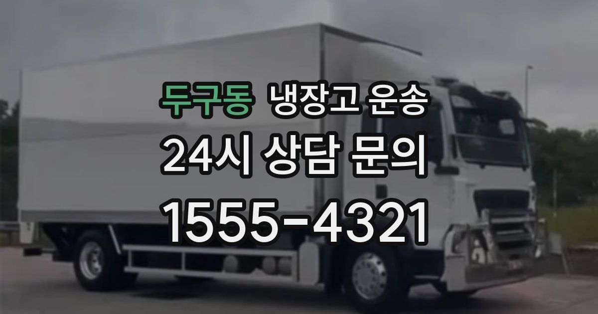 두구동 냉장고 운송