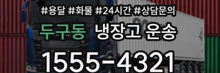 두구동 냉장고 운송