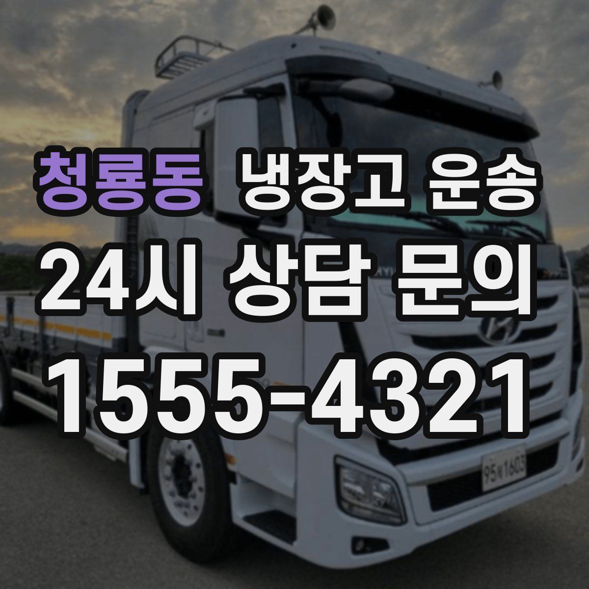청룡동 냉장고 운송
