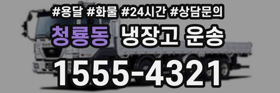 청룡동 냉장고 운송