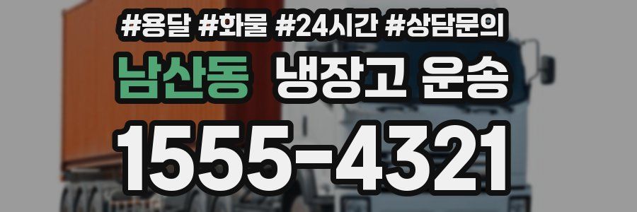 남산동 냉장고 운송