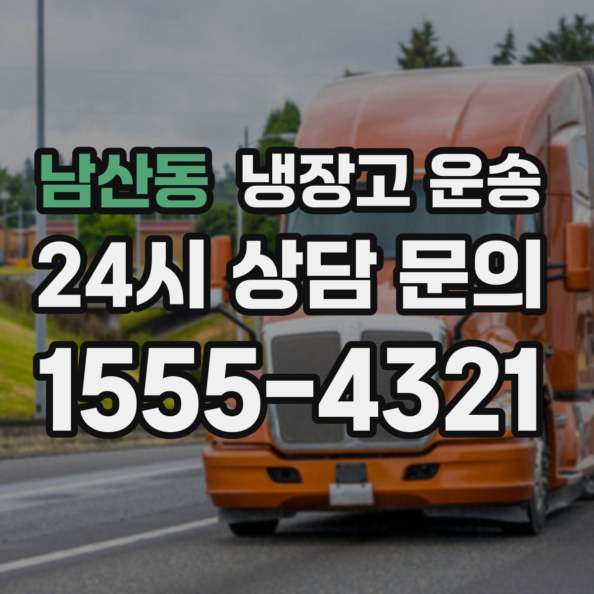 남산동 냉장고 운송