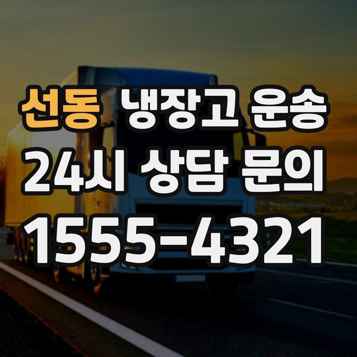 선동 냉장고 운송