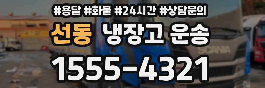선동 냉장고 운송