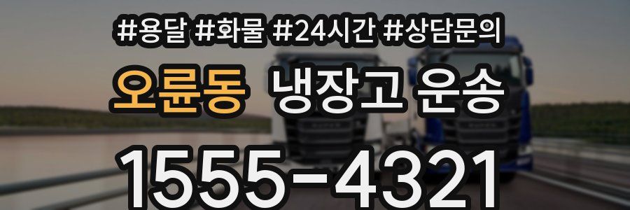 오륜동 냉장고 운송