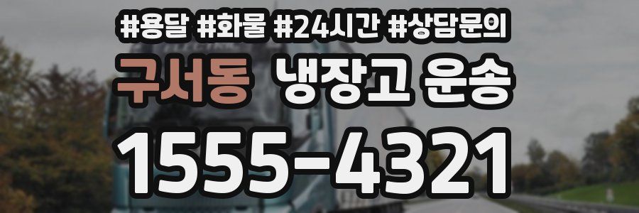 구서동 냉장고 운송