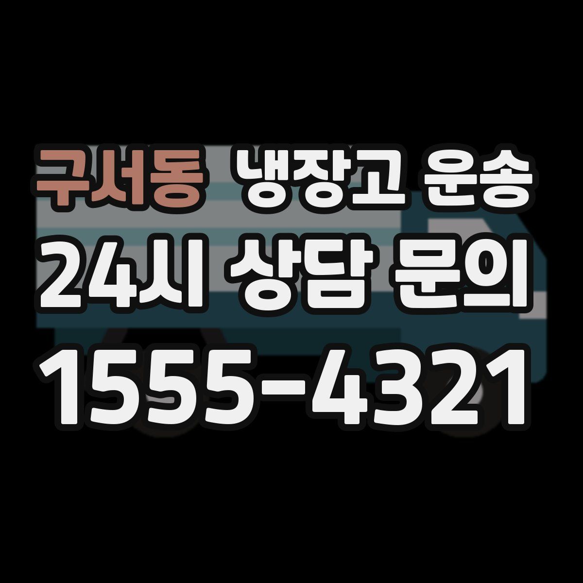 구서동 냉장고 운송