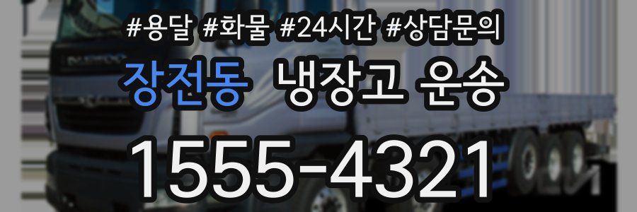 장전동 냉장고 운송