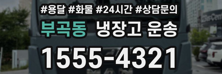부곡동 냉장고 운송