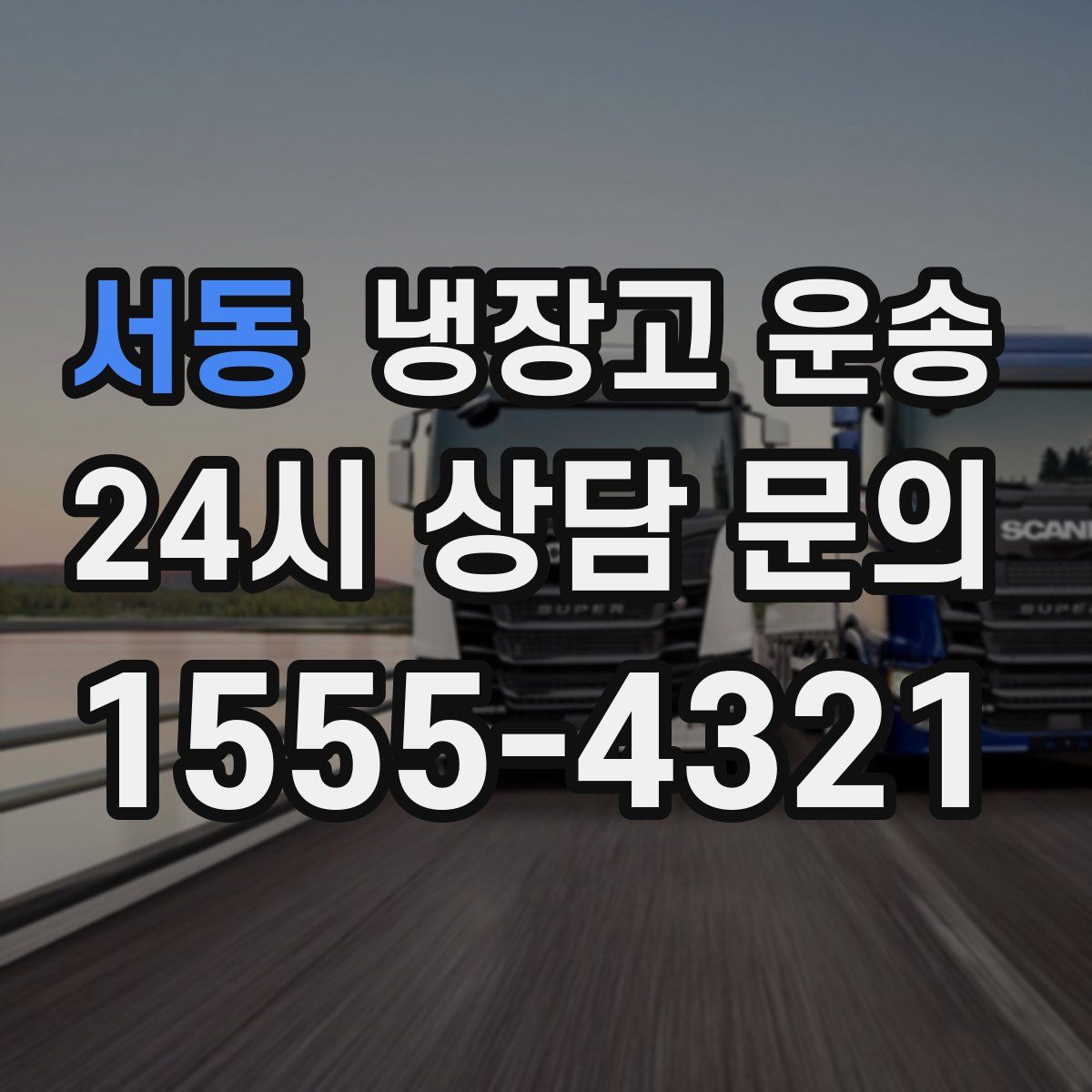 서동 냉장고 운송