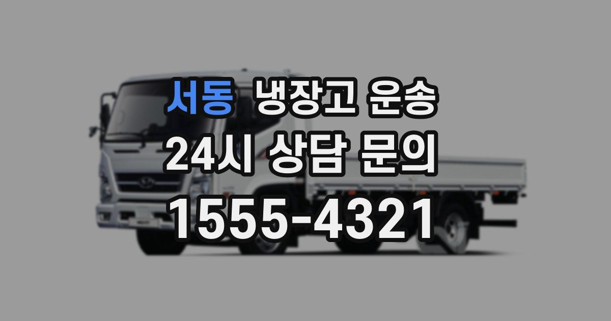 서동 냉장고 운송