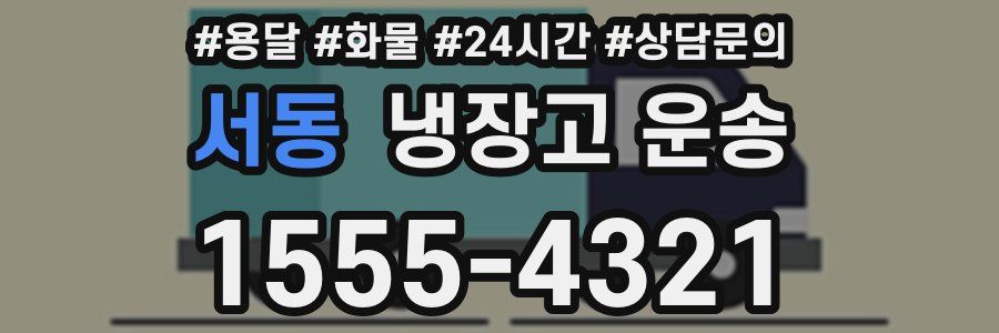 서동 냉장고 운송