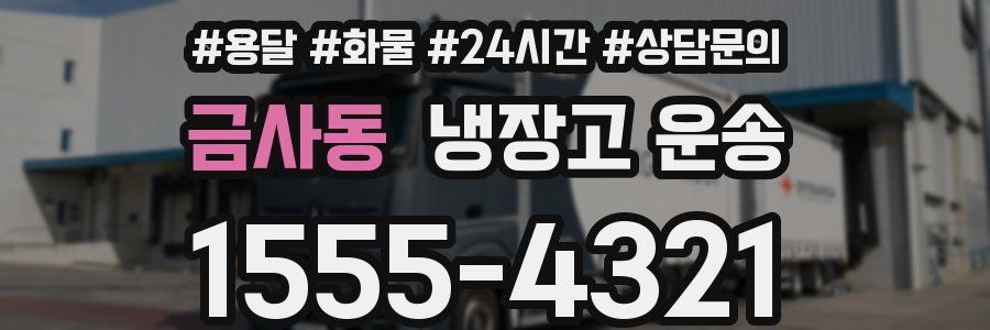 금사동 냉장고 운송