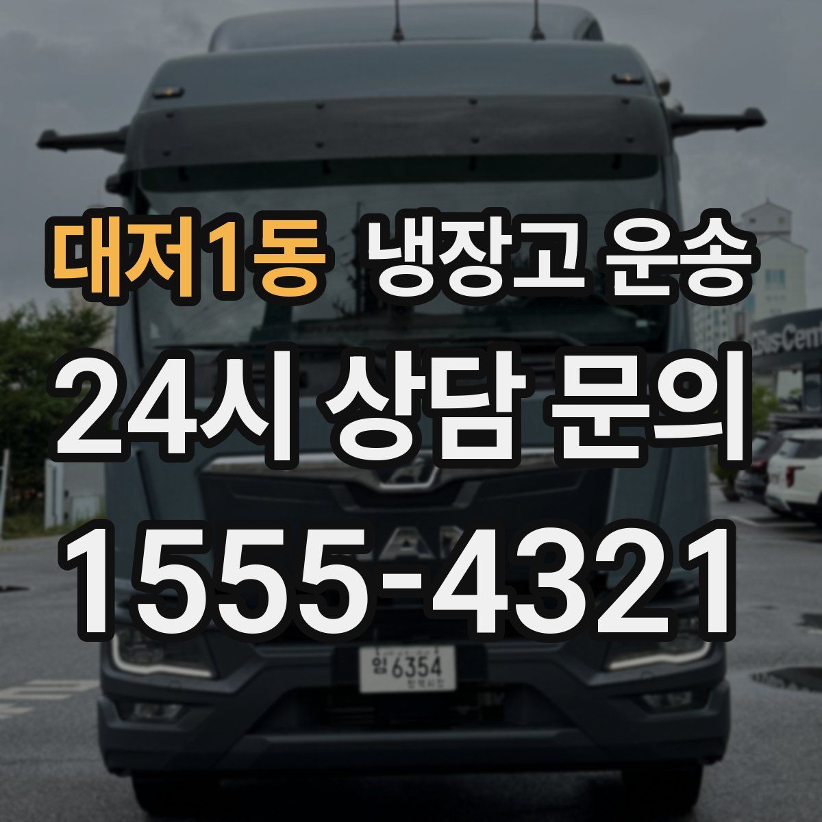 대저1동 냉장고 운송
