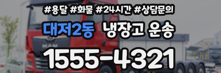 대저2동 냉장고 운송