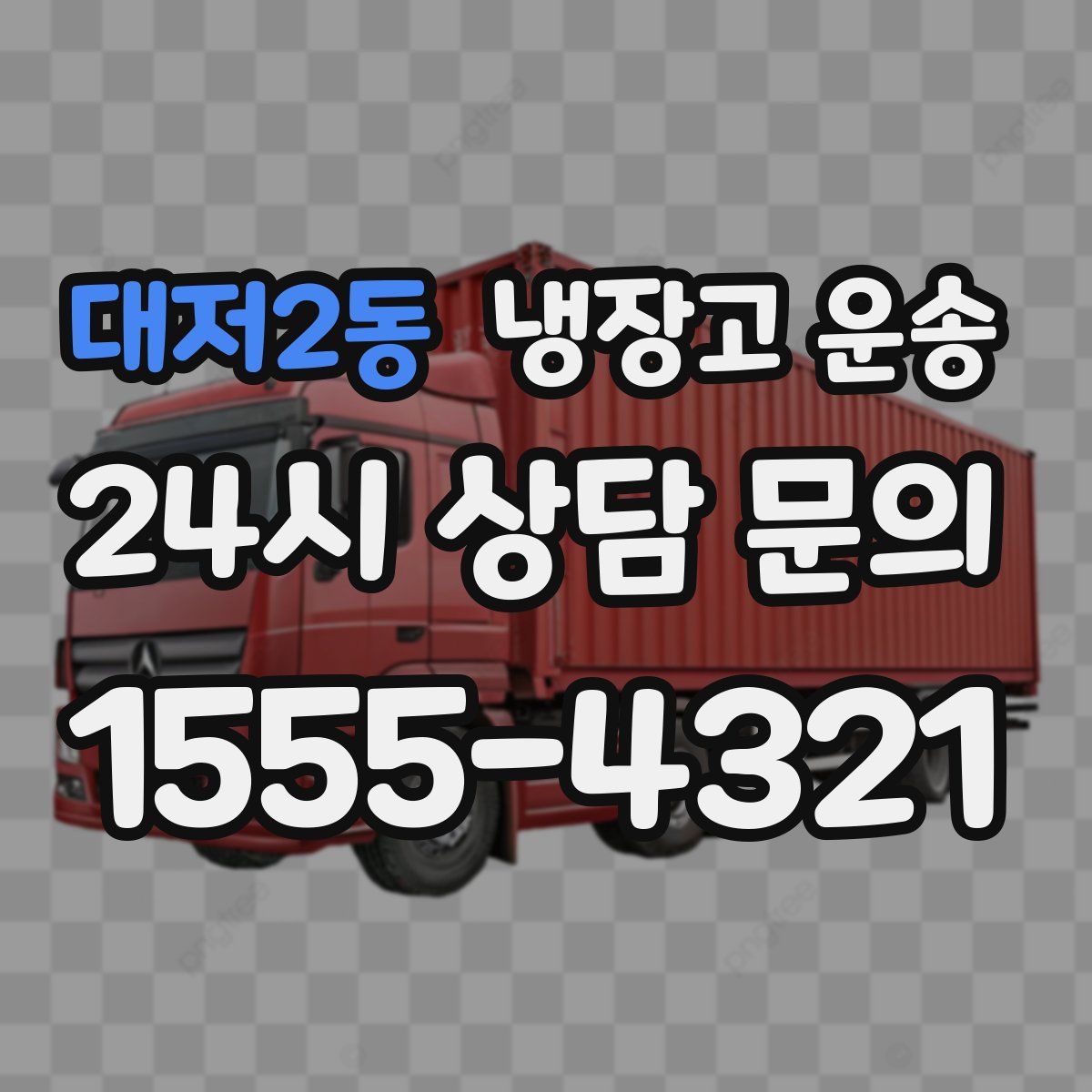 대저2동 냉장고 운송