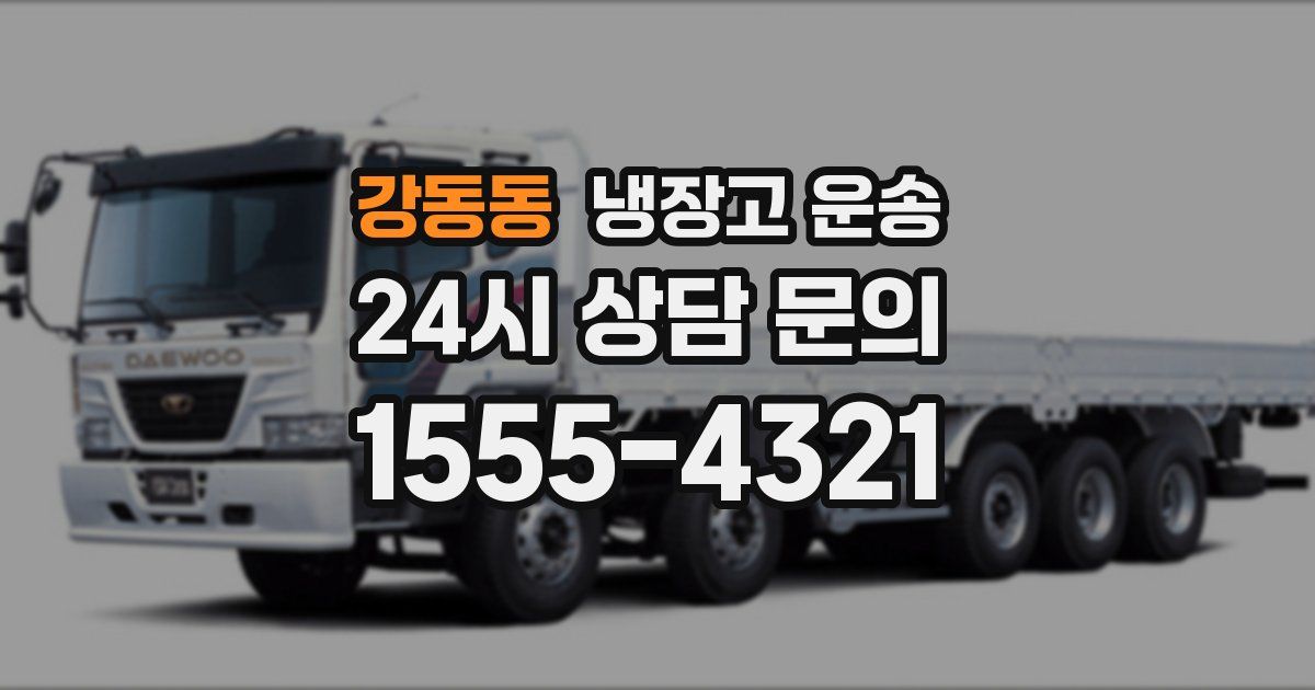 강동동 냉장고 운송