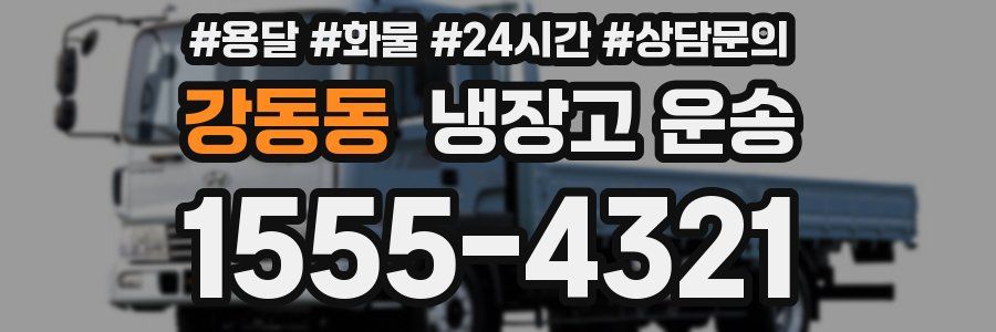 강동동 냉장고 운송