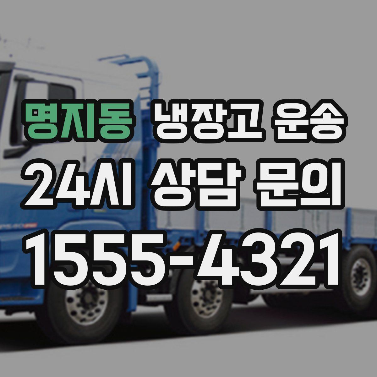 명지동 냉장고 운송