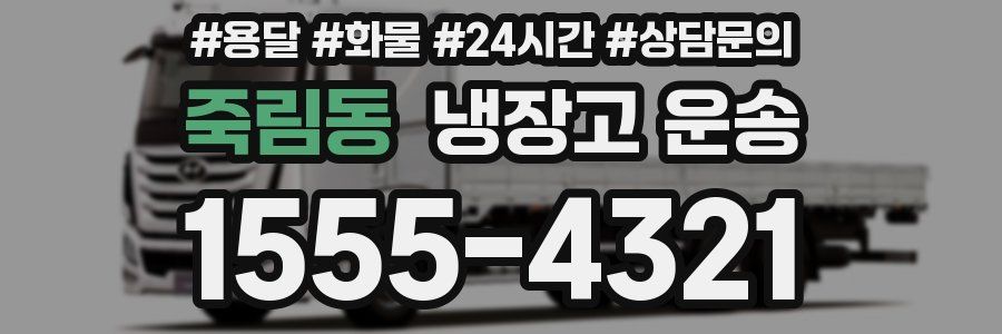 죽림동 냉장고 운송
