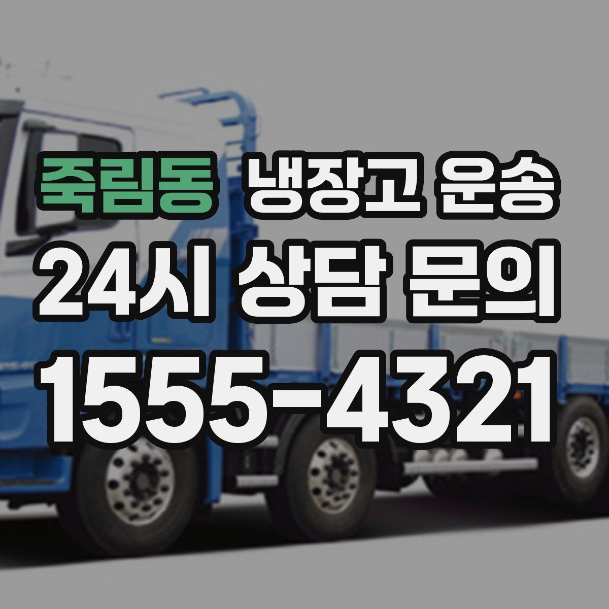 죽림동 냉장고 운송