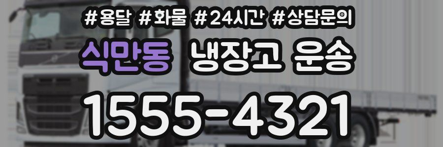 식만동 냉장고 운송