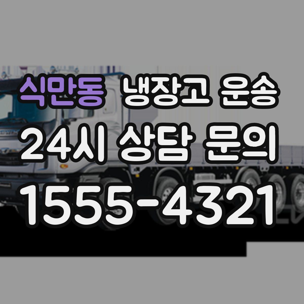 식만동 냉장고 운송