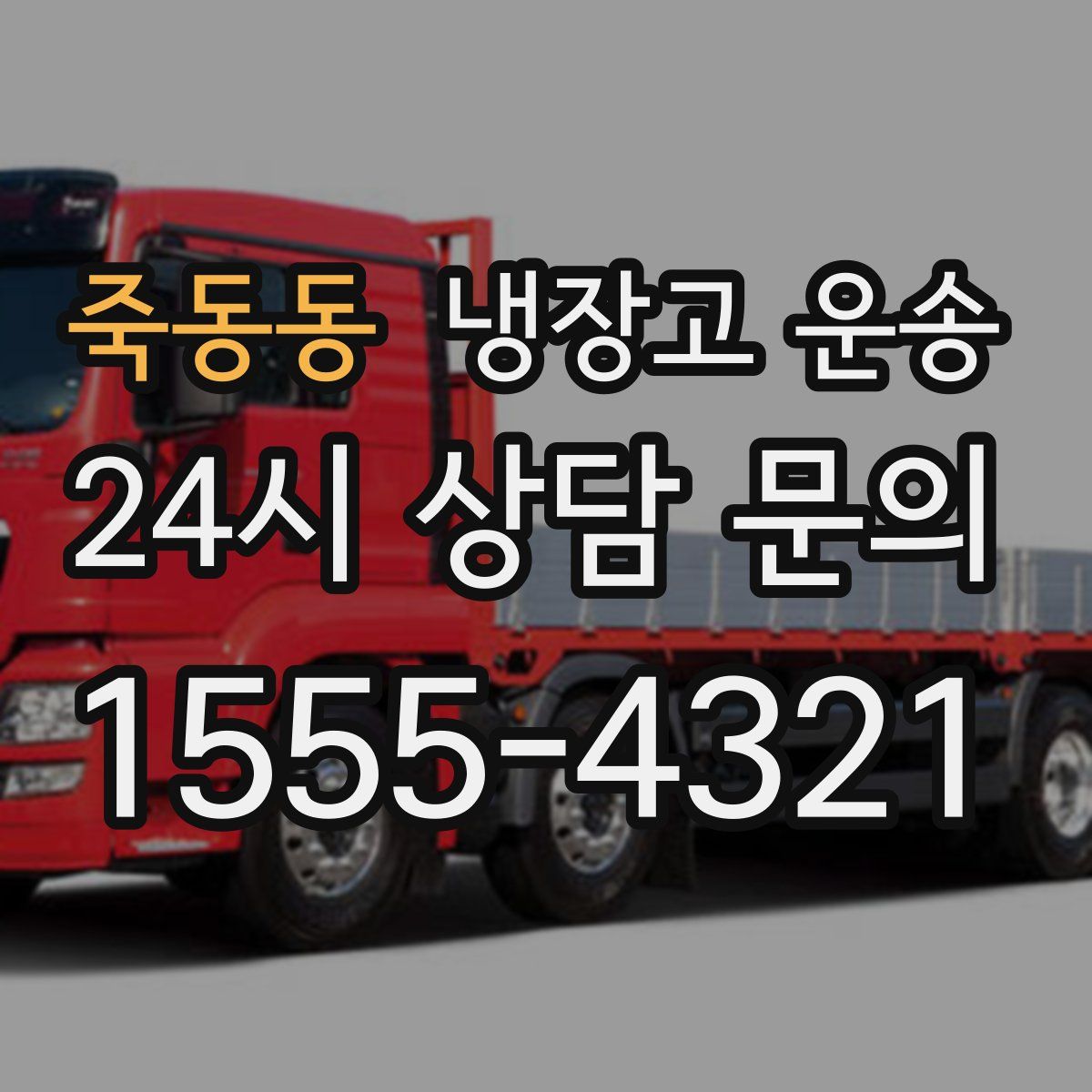 죽동동 냉장고 운송