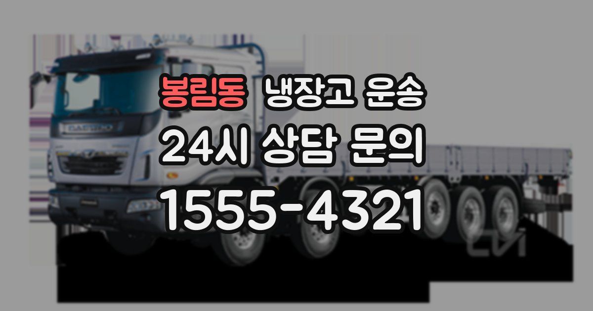 봉림동 냉장고 운송