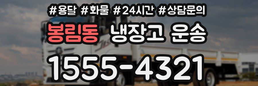 봉림동 냉장고 운송