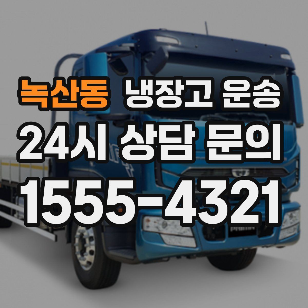 녹산동 냉장고 운송