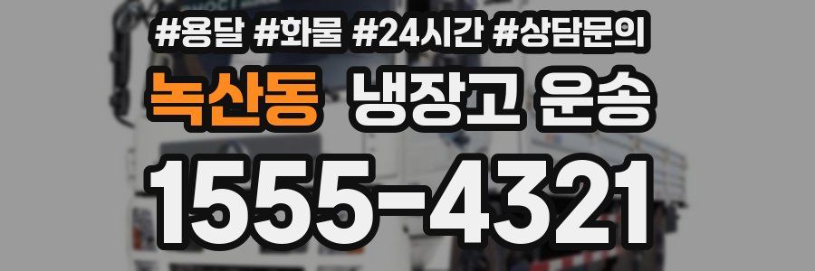 녹산동 냉장고 운송