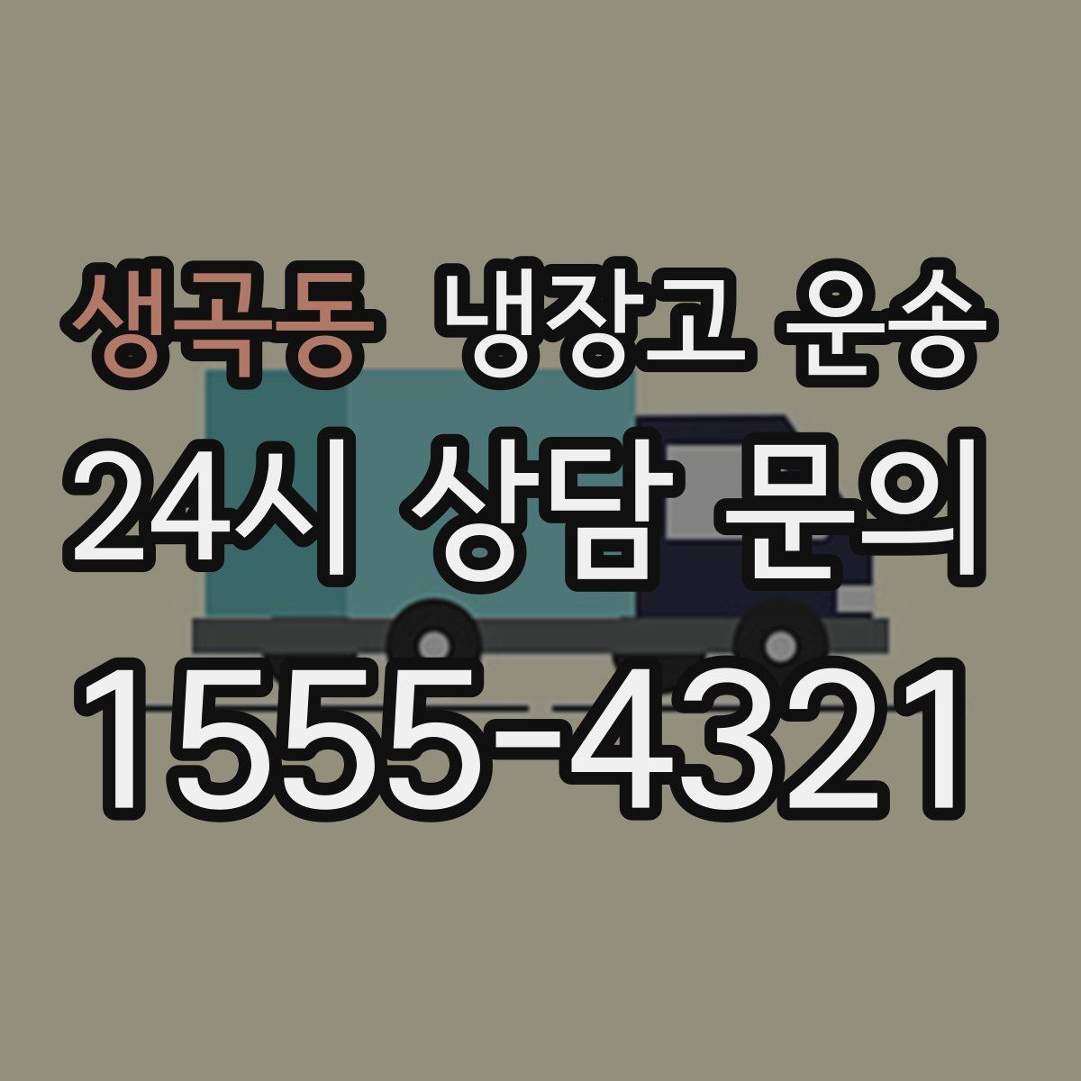 생곡동 냉장고 운송