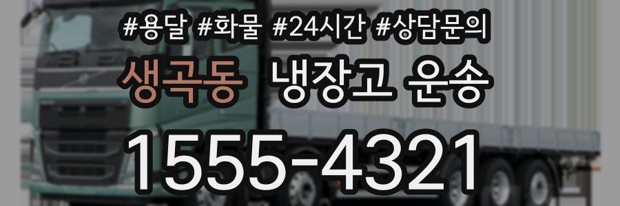 생곡동 냉장고 운송