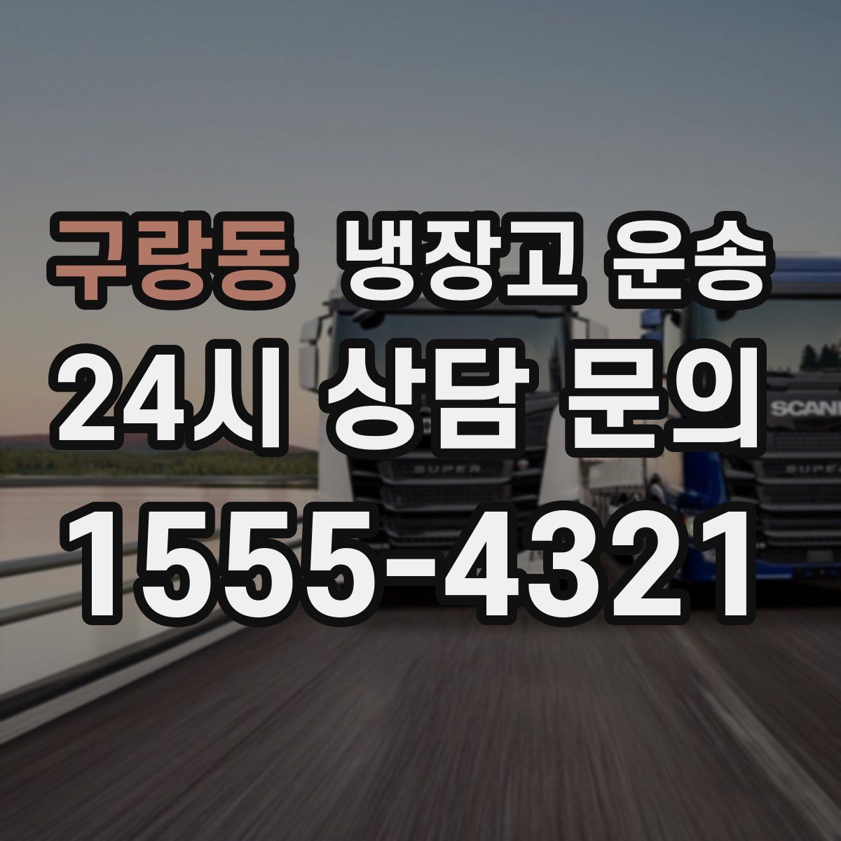 구랑동 냉장고 운송
